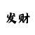 3分一分快3必中技巧分享